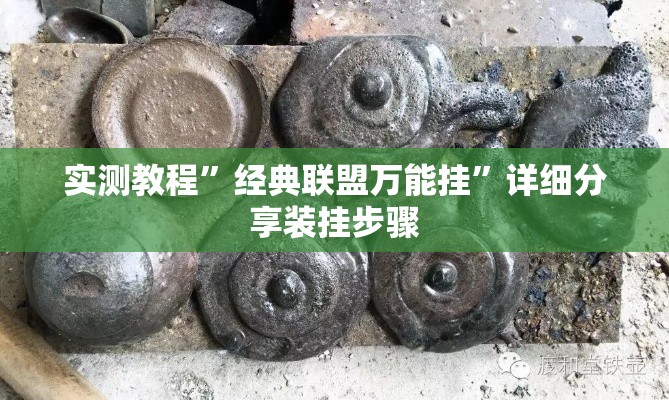 实测教程”经典联盟万能挂	”详细分享装挂步骤