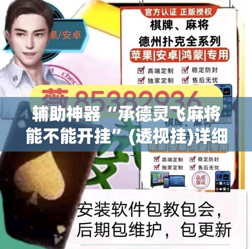 辅助神器“承德灵飞麻将能不能开挂	”(透视挂)详细使用教程