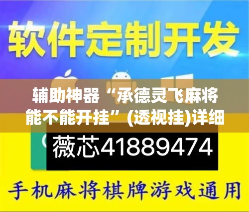 辅助神器“承德灵飞麻将能不能开挂”(透视挂)详细使用教程