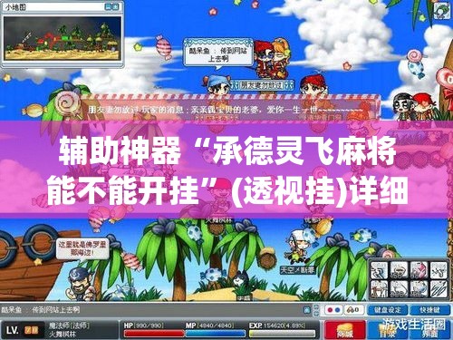 辅助神器“承德灵飞麻将能不能开挂”(透视挂)详细使用教程