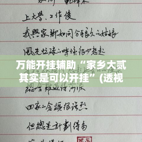 万能开挂辅助“家乡大贰其实是可以开挂”(透视挂)详细使用教程