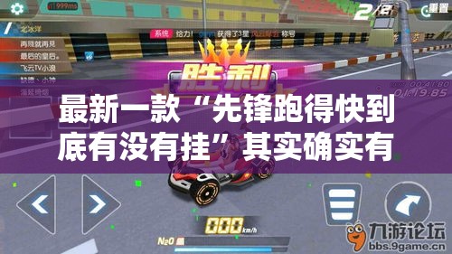 最新一款“先锋跑得快到底有没有挂”其实确实有挂