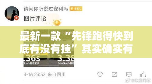 最新一款“先锋跑得快到底有没有挂	”其实确实有挂