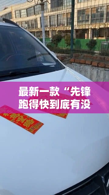 最新一款“先锋跑得快到底有没有挂”其实确实有挂