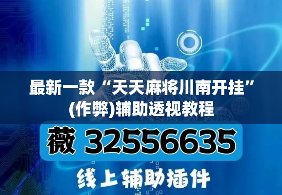 最新一款“天天麻将川南开挂”(作弊)辅助透视教程