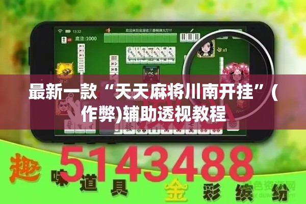 最新一款“天天麻将川南开挂”(作弊)辅助透视教程