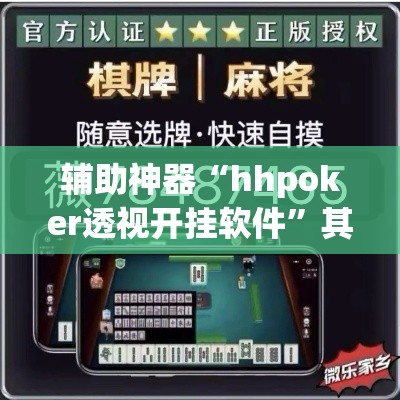 辅助神器“hhpoker透视开挂软件	”其实确实有挂