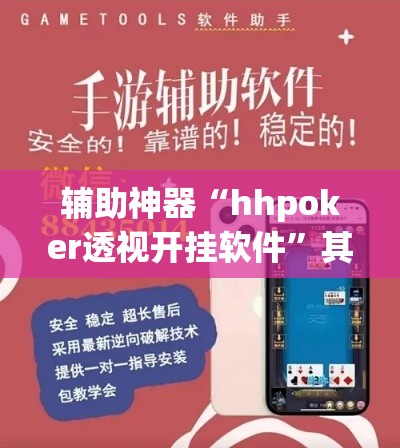 辅助神器“hhpoker透视开挂软件”其实确实有挂