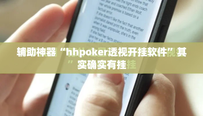 辅助神器“hhpoker透视开挂软件	”其实确实有挂