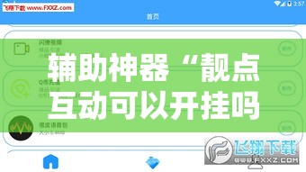 辅助神器“靓点互动可以开挂吗”详细分享装挂步骤