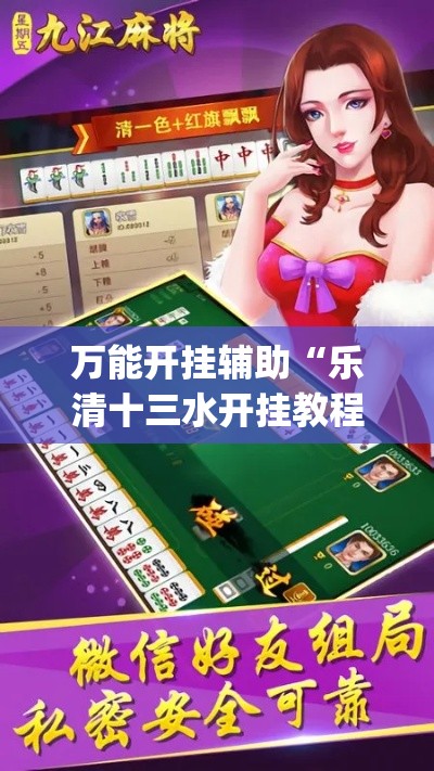 万能开挂辅助“乐清十三水开挂教程	”(作弊)辅助透视教程