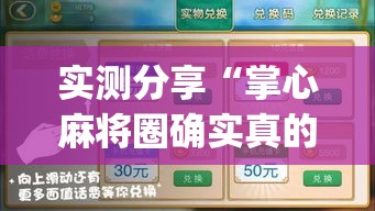 实测分享“掌心麻将圈确实真的有挂”(透视挂)详细使用教程