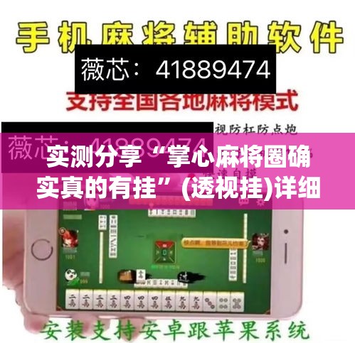 实测分享“掌心麻将圈确实真的有挂”(透视挂)详细使用教程