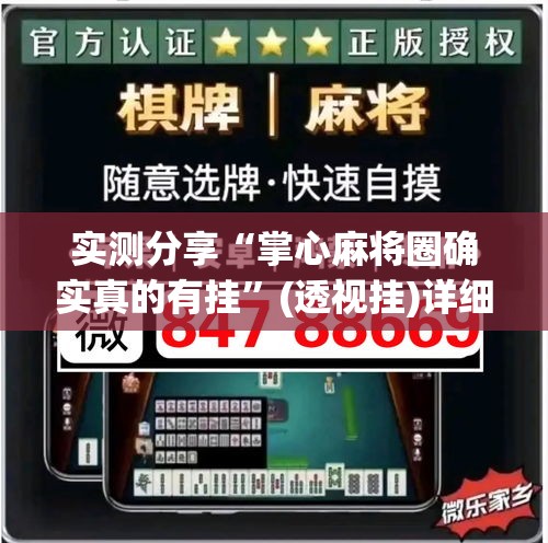 实测分享“掌心麻将圈确实真的有挂”(透视挂)详细使用教程