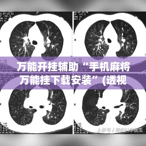 万能开挂辅助“手机麻将万能挂下载安装”(透视挂)详细使用教程