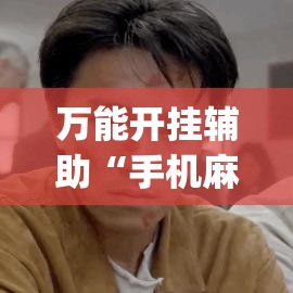 万能开挂辅助“手机麻将万能挂下载安装”(透视挂)详细使用教程