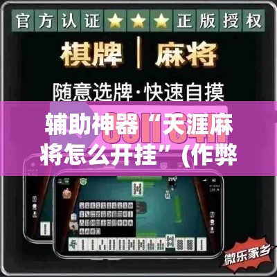 辅助神器“天涯麻将怎么开挂”(作弊)辅助透视教程