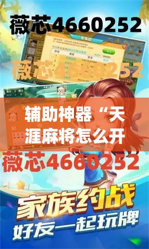 辅助神器“天涯麻将怎么开挂”(作弊)辅助透视教程