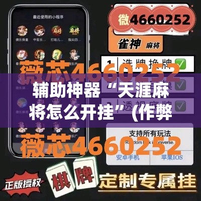 辅助神器“天涯麻将怎么开挂”(作弊)辅助透视教程