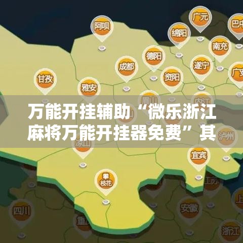 万能开挂辅助“微乐浙江麻将万能开挂器免费”其实确实有挂