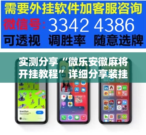 实测分享“微乐安徽麻将开挂教程”详细分享装挂步骤