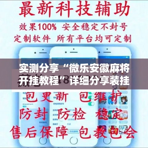 实测分享“微乐安徽麻将开挂教程	”详细分享装挂步骤