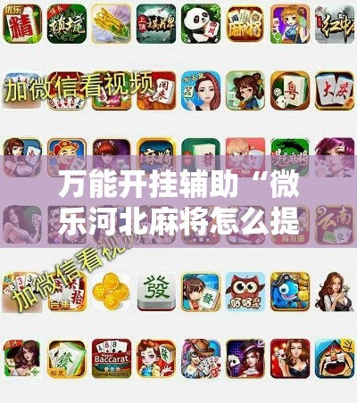 万能开挂辅助“微乐河北麻将怎么提高胜率”其实确实有挂