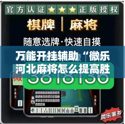 万能开挂辅助“微乐河北麻将怎么提高胜率”其实确实有挂