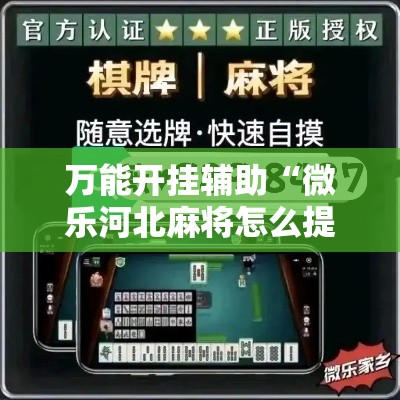 万能开挂辅助“微乐河北麻将怎么提高胜率	”其实确实有挂