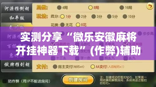 实测分享“微乐安徽麻将开挂神器下载	”(作弊)辅助透视教程