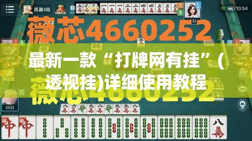 最新一款“打牌网有挂”(透视挂)详细使用教程