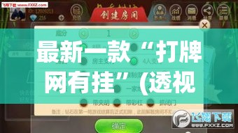 最新一款“打牌网有挂”(透视挂)详细使用教程