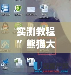 实测教程”熊猫大厅透视软件	”(透视挂)详细使用教程