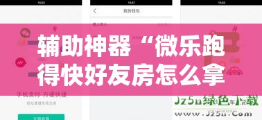 辅助神器“微乐跑得快好友房怎么拿好牌”其实确实有挂