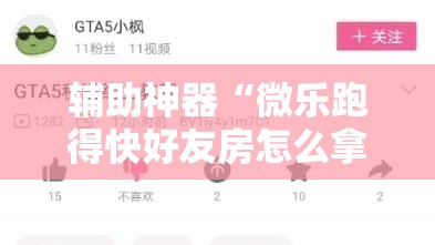 辅助神器“微乐跑得快好友房怎么拿好牌”其实确实有挂