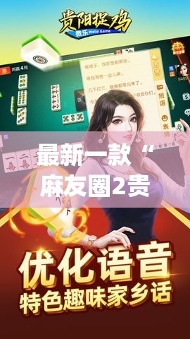 最新一款“麻友圈2贵阳捉鸡麻将外卦”(透视挂)详细使用教程