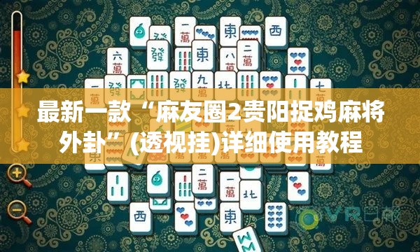 最新一款“麻友圈2贵阳捉鸡麻将外卦	”(透视挂)详细使用教程