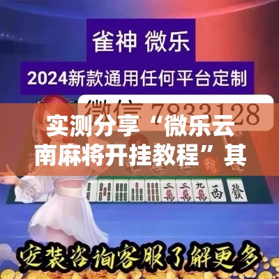 实测分享“微乐云南麻将开挂教程	”其实确实有挂