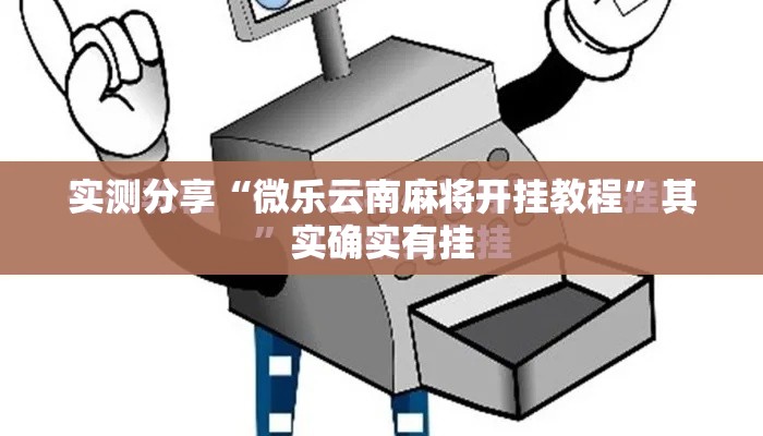 实测分享“微乐云南麻将开挂教程”其实确实有挂