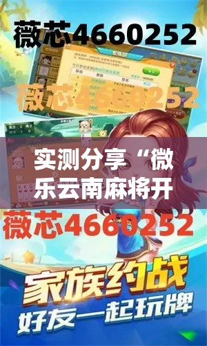 实测分享“微乐云南麻将开挂教程”其实确实有挂