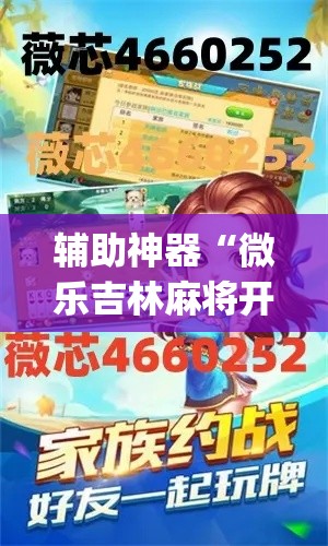 辅助神器“微乐吉林麻将开挂神器下载”(作弊)辅助透视教程