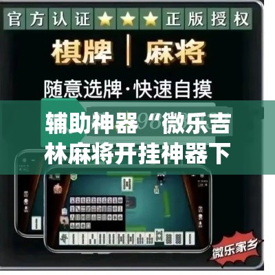 辅助神器“微乐吉林麻将开挂神器下载”(作弊)辅助透视教程