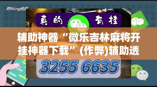 辅助神器“微乐吉林麻将开挂神器下载	”(作弊)辅助透视教程