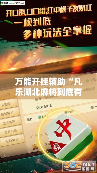 万能开挂辅助“凡乐湖北麻将到底有没有挂”详细分享装挂步骤