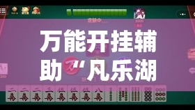 万能开挂辅助“凡乐湖北麻将到底有没有挂”详细分享装挂步骤