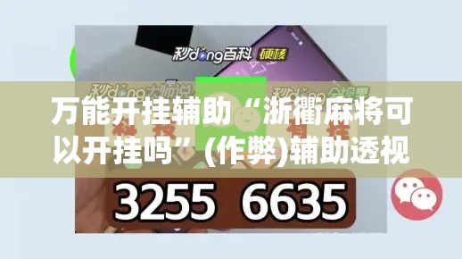 万能开挂辅助“浙衢麻将可以开挂吗	”(作弊)辅助透视教程