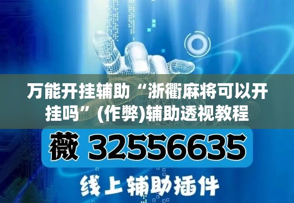 万能开挂辅助“浙衢麻将可以开挂吗”(作弊)辅助透视教程