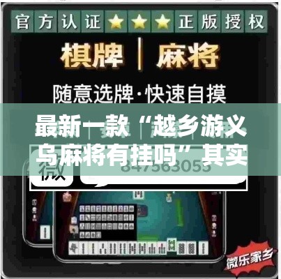 最新一款“越乡游义乌麻将有挂吗	”其实确实有挂