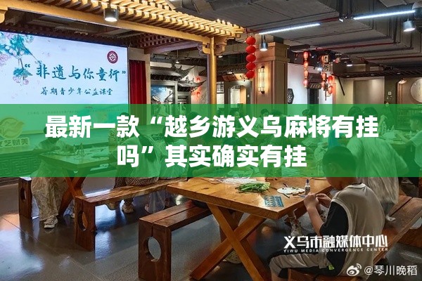 最新一款“越乡游义乌麻将有挂吗”其实确实有挂