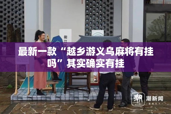 最新一款“越乡游义乌麻将有挂吗”其实确实有挂